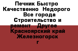 Печник.Быстро! Качественно. Недорого. - Все города Строительство и ремонт » Другое   . Красноярский край,Железногорск г.